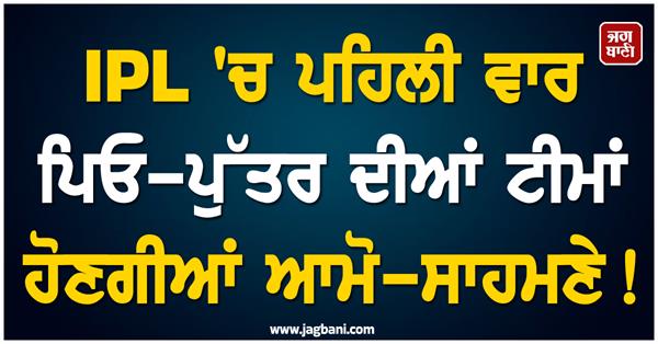 ipl 2026 first time in ipl father vs son team