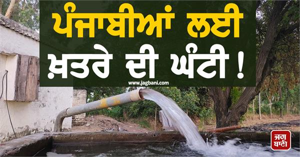 shocking report regarding punjab ground water