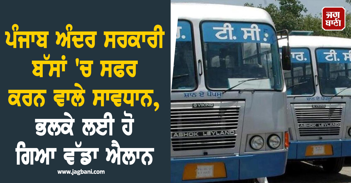 ਪੰਜਾਬ ਅੰਦਰ ਸਰਕਾਰੀ ਬੱਸਾਂ 'ਚ ਸਫਰ ਕਰਨ ਵਾਲੇ ਸਾਵਧਾਨ, ਭਲਕੇ ਲਈ ਹੋ ਗਿਆ ਵੱਡਾ ਐਲਾਨ