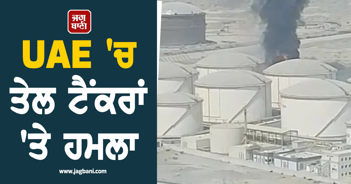 UAE 'ਚ ਤੇਲ ਟੈਂਕਰਾਂ 'ਤੇ ਹਮਲਾ, ਖਾੜੀ ਖੇਤਰ 'ਚ ਵਧਿਆ ਭਿਆਨਕ ਜੰਗ ਦਾ ਖ਼ਤਰਾ