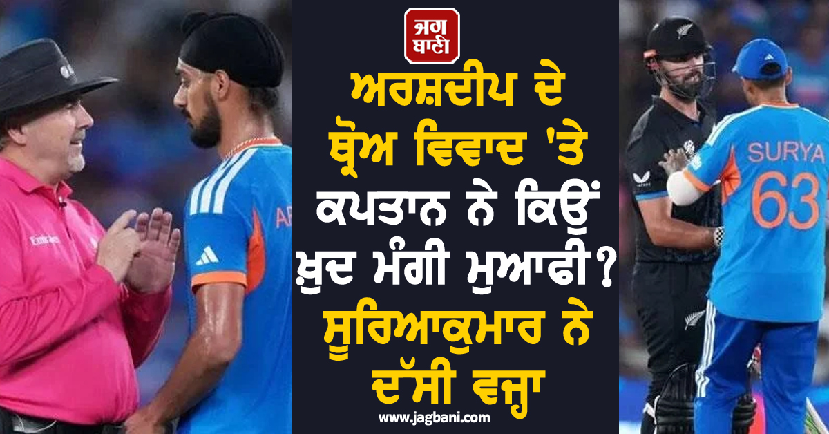 ਅਰਸ਼ਦੀਪ ਦੇ ਥ੍ਰੋਅ ਵਿਵਾਦ 'ਤੇ ਕਪਤਾਨ ਨੇ ਕਿਉਂ ਖ਼ੁਦ ਮੰਗੀ ਮੁਆਫੀ? ਸੂਰਿਆਕੁਮਾਰ ਨੇ ਦੱਸੀ ਵਜ੍ਹਾ