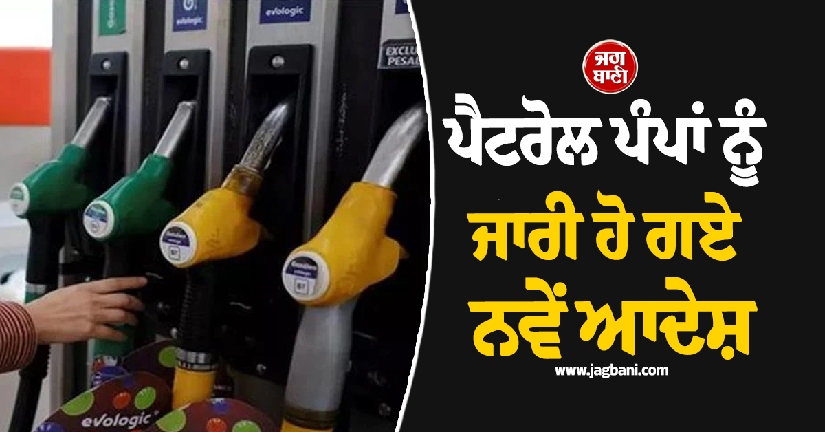 IOCL, BPCL ਤੇ HPCL ਨੇ ਲਿਆ ਅਹਿਮ ਫੈਸਲਾ, ਪੈਟਰੋਲ ਪੰਪਾਂ ਨੂੰ ਜਾਰੀ ਹੋ ਗਏ ਨਵੇਂ ਆਦੇਸ਼