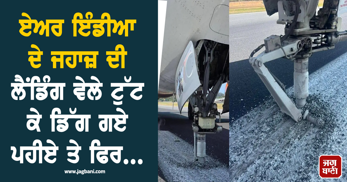 ਏਅਰ ਇੰਡੀਆ ਦੇ ਜਹਾਜ਼ ਦੀ ਲੈਂਡਿੰਗ ਵੇਲੇ ਟੁੱਟ ਕੇ ਡਿੱਗ ਗਏ ਪਹੀਏ ਤੇ ਫਿਰ...