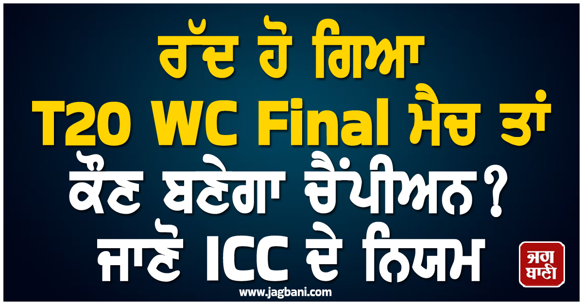 ਰੱਦ ਹੋ ਗਿਆ T20 WC Final ਮੈਚ ਤਾਂ ਕੌਣ ਬਣੇਗਾ ਚੈਂਪੀਅਨ? ਜਾਣੋ ICC ਦੇ ਨਿਯਮ