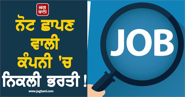 note printing company recruitment