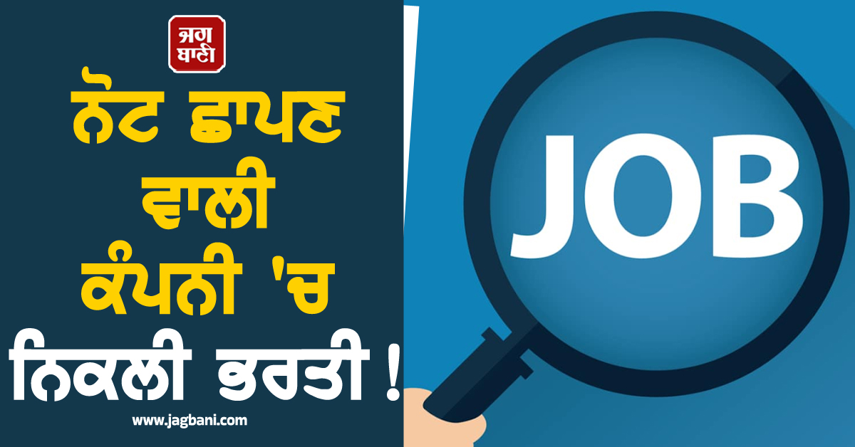 ਨੋਟ ਛਾਪਣ ਵਾਲੀ ਕੰਪਨੀ ''ਚ ਨਿਕਲੀ ਭਰਤੀ ! ਮਿਲੇਗੀ 95,000 ਤੱਕ ਤਨਖ਼ਾਹ