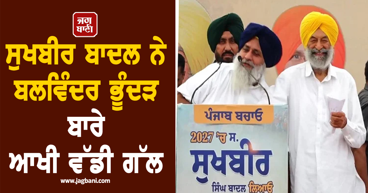 ਸੁਖਬੀਰ ਬਾਦਲ ਨੇ ਬਲਵਿੰਦਰ ਭੂੰਦੜ ਬਾਰੇ ਆਖੀ ਵੱਡੀ ਗੱਲ, 'ਆਪ' ਸਰਕਾਰ 'ਤੇ ਵੀ ਕੱਸੇ ਵੱਡੇ ਤੰਜ (ਵੀਡੀਓ)