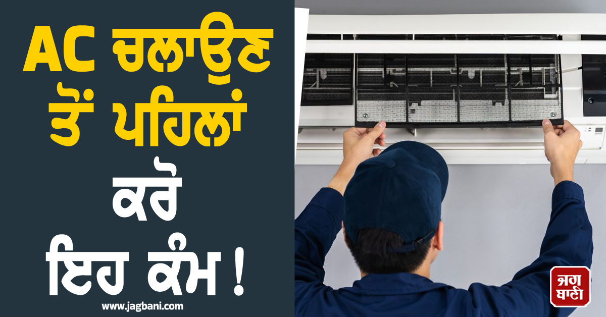AC ਚਲਾਉਣ ਤੋਂ ਪਹਿਲਾਂ ਕਰੋ ਇਹ ਕੰਮ ! ਬਿਜਲੀ ਦਾ ਬਿੱਲ ਆਵੇਗਾ ਘੱਟ ਤੇ ਕੂਲਿੰਗ ਹੋਵੇਗੀ ਫਟਾਫਟ