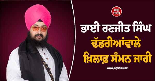 bhai ranjit singh dhadrianwale summoned