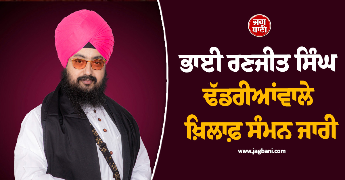 ਭਾਈ ਰਣਜੀਤ ਸਿੰਘ ਢੱਡਰੀਆਂਵਾਲੇ ਖ਼ਿਲਾਫ਼ ਸੰਮਨ ਜਾਰੀ, ਜਾਣੋ ਕੀ ਹੈ ਪੂਰਾ ਮਾਮਲਾ