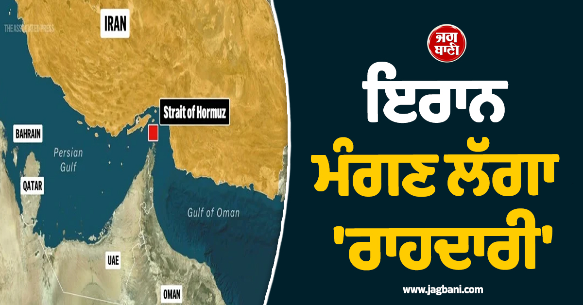 ਇਰਾਨ ਮੰਗਣ ਲੱਗਾ 'ਰਾਹਦਾਰੀ' , ਸੁਰੱਖਿਅਤ ਲੰਘਣ ਲਈ ਦੇਣੇ ਪੈਣਗੇ ਲੱਖਾਂ ਡਾਲਰ