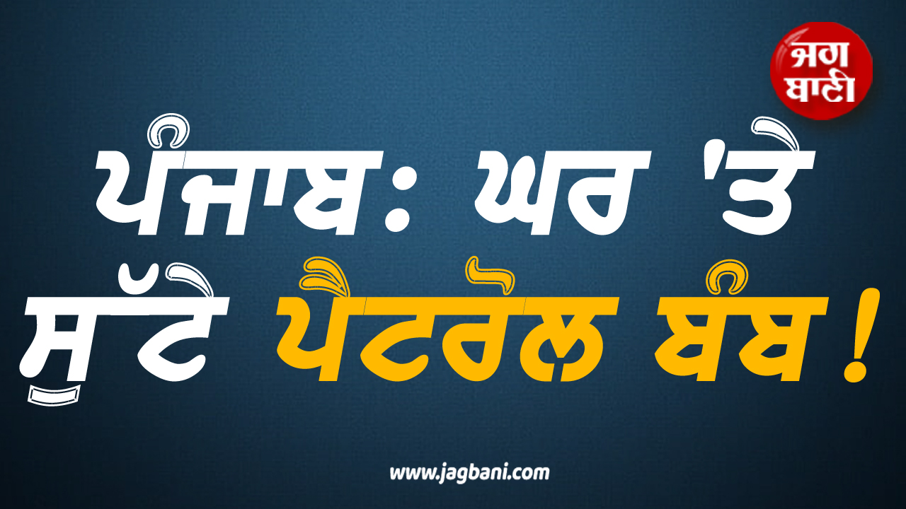 ਲੁਧਿਆਣਾ ''ਚ ਘਰ ''ਤੇ ਸੁੱਟੇ ਪੈਟਰੋਲ ਬੰਬ! ਹਥਿਆਰ ਲੈ ਆ ਵੜੇ ਹਮਲਾਵਰ