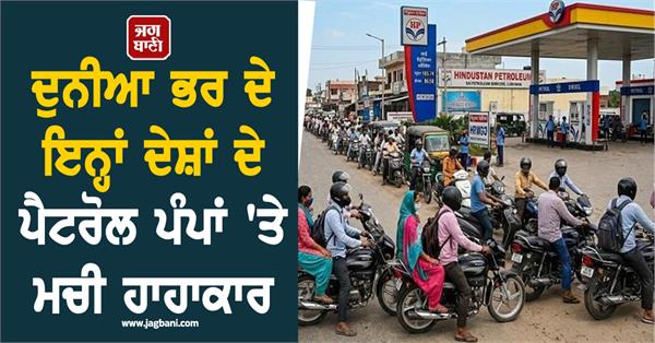 there was an uproar at petrol pumps in these countries around the world