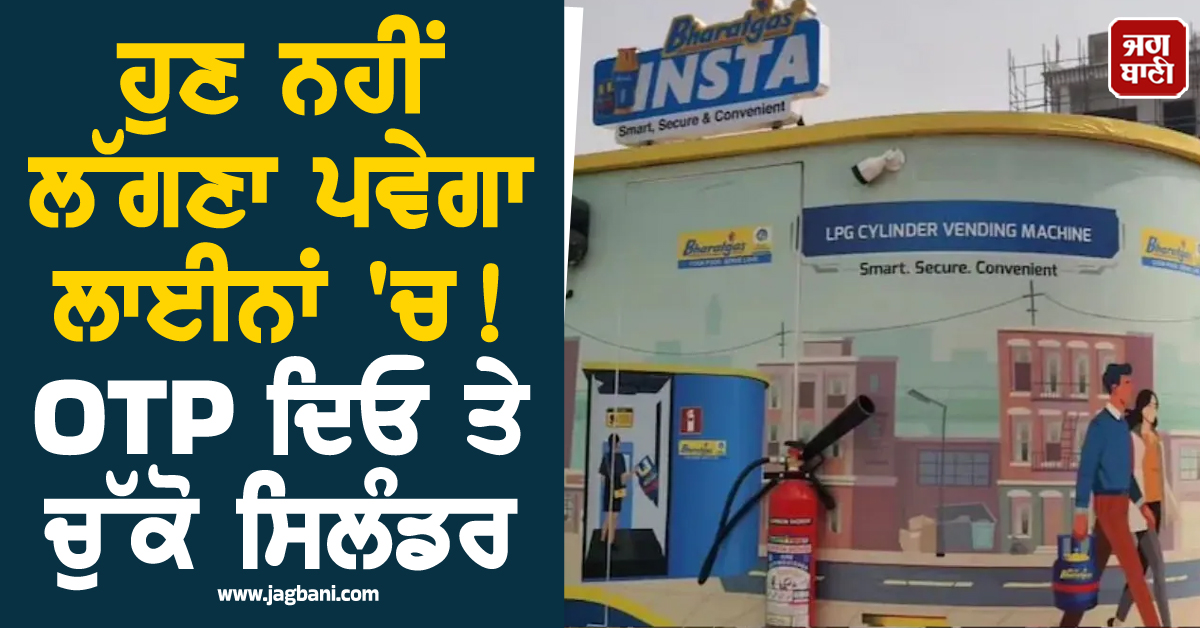 ਹੁਣ ਨਹੀਂ ਲੱਗਣਾ ਪਵੇਗਾ ਲਾਈਨਾਂ ''ਚ ! OTP ਦਿਓ ਤੇ ਚੁੱਕੋ ਸਿਲੰਡਰ, ਲਾਂਚ ਹੋ ਗਿਆ ਦੇਸ਼ ਦਾ ਪਹਿਲਾ ''LPG ATM''