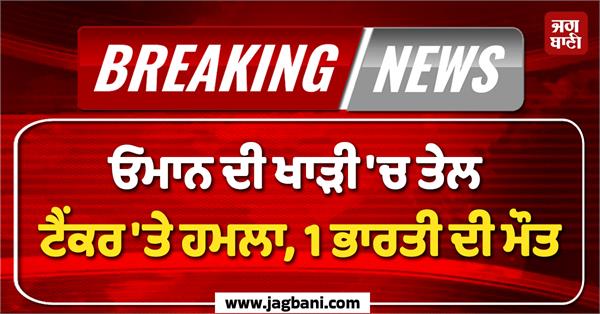 oil tanker attacked in gulf of oman killing 1 indian