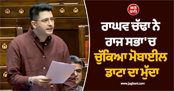 raghav chadha raised the issue of mobile data in rajya sabha