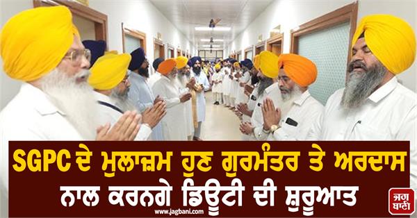 sgpc employees will now start their duty with gurmantar and ardas