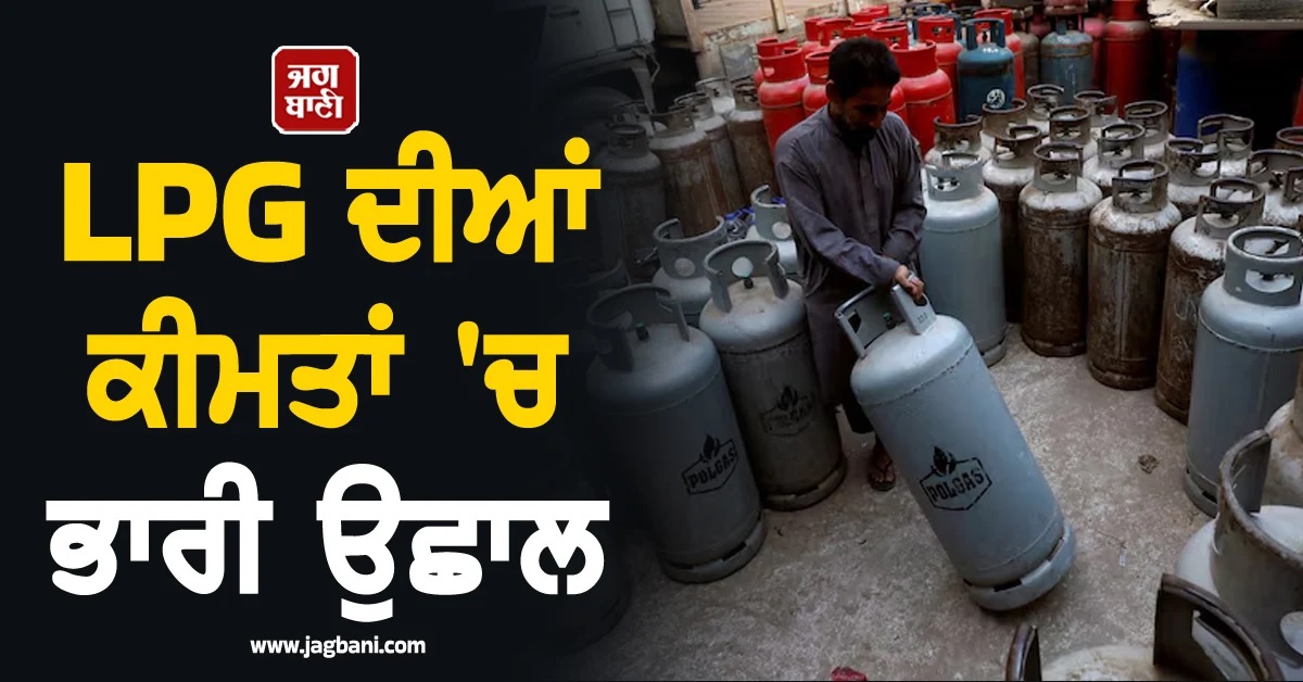 LPG ਦੀਆਂ ਕੀਮਤਾਂ 'ਚ ਭਾਰੀ ਉਛਾਲ! ਜਨਤਾ ਬੇਹਾਲ, Pak 'ਚ ਮਹਿੰਗਾਈ ਦੀ ਮਾਰ
