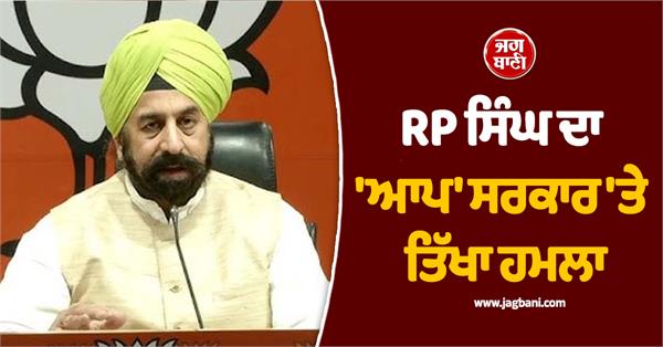 rp singh s sharp attack on aap