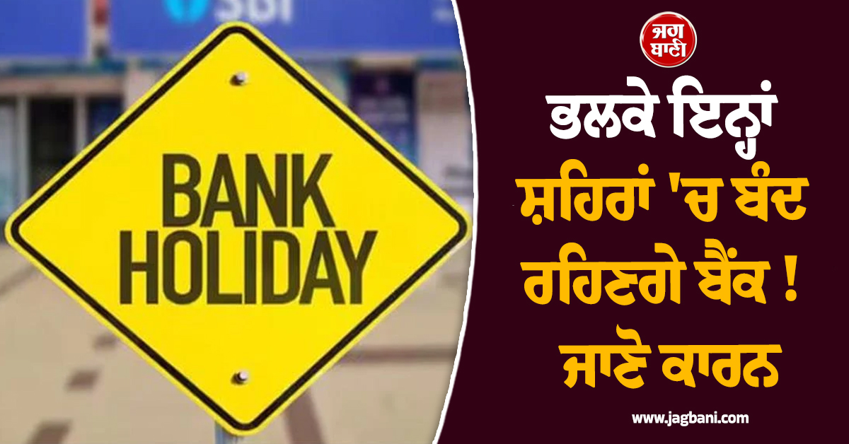 ਭਲਕੇ ਇਨ੍ਹਾਂ ਸ਼ਹਿਰਾਂ ''ਚ ਬੰਦ ਰਹਿਣਗੇ ਬੈਂਕ ! ਜਾਣੋ ਕਾਰਨ
