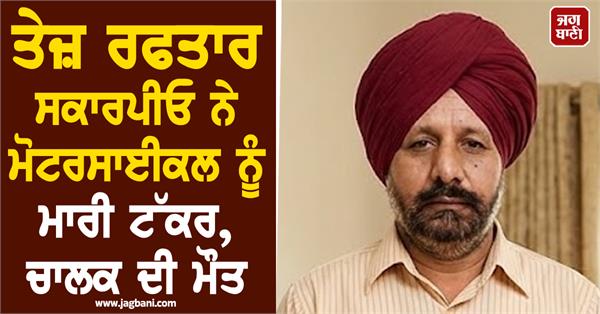 speeding scorpio hits motorcycle driver dies