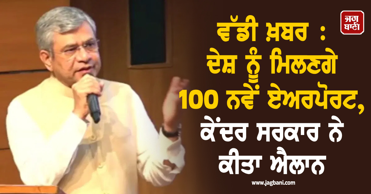 ਵੱਡੀ ਖ਼ਬਰ : ਦੇਸ਼ ਨੂੰ ਮਿਲਣਗੇ 100 ਨਵੇਂ ਏਅਰਪੋਰਟ, ਕੇਂਦਰ ਸਰਕਾਰ ਨੇ ਕੀਤਾ ਐਲਾਨ