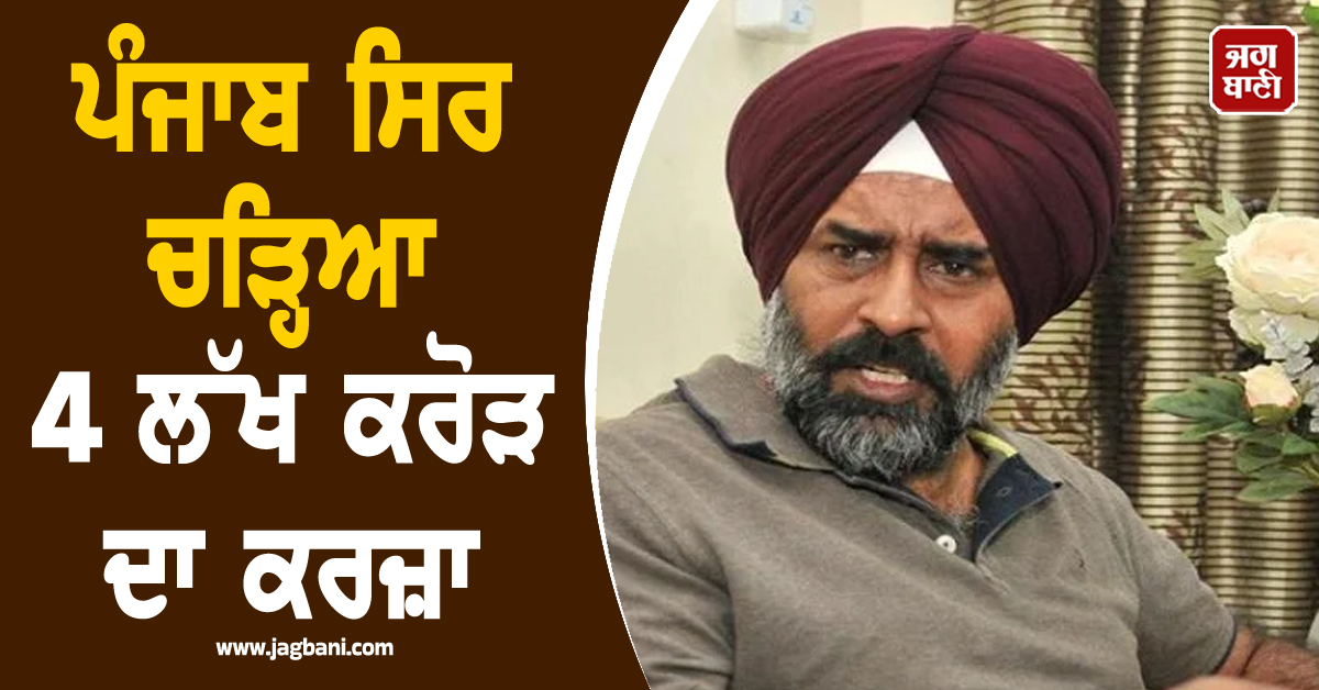 ਪੰਜਾਬ ਸਿਰ ਚੜ੍ਹਿਆ 4 ਲੱਖ ਕਰੋੜ ਦਾ ਕਰਜ਼ਾ, ਪਰਗਟ ਸਿੰਘ ਨੇ 'ਆਪ' ਸਰਕਾਰ ਦੀਆਂ 'ਗਾਰੰਟੀਆਂ' ਨੂੰ ਘੇਰਿਆ