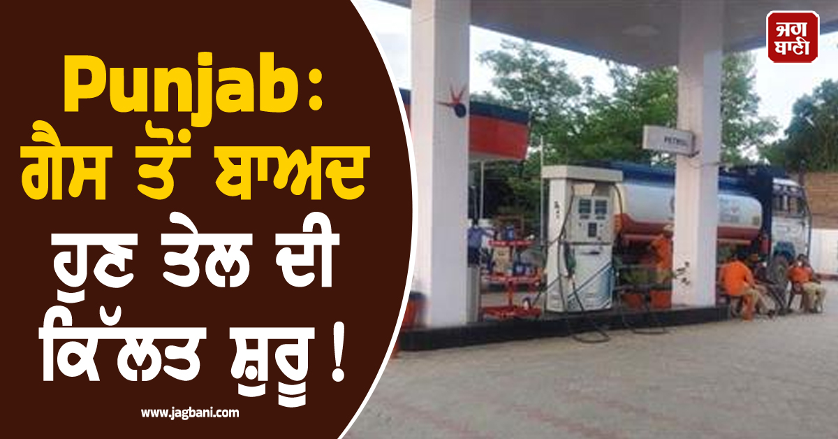 Punjab: ਗੈਸ ਤੋਂ ਬਾਅਦ ਹੁਣ ਤੇਲ ਦੀ ਕਿੱਲਤ ਸ਼ੁਰੂ! ਪੈਟਰੋਲ ਪੰਪ ਹੋਏ ਡਰਾਈ, ਵਿਕਰੀ ਬੰਦ