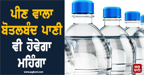 now even drinking water will become expensive in india