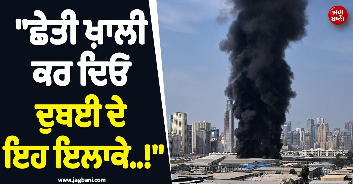 ''ਛੇਤੀ ਖ਼ਾਲੀ ਕਰ ਦਿਓ ਦੁਬਈ ਦੇ ਇਹ ਇਲਾਕੇ..!'', ਜੰਗ ਵਿਚਾਲੇ ਇਰਾਨ ਨੇ ਦੇ''ਤੀ ਵੱਡੇ ਹਮਲੇ ਦੀ ਚਿਤਾਵਨੀ