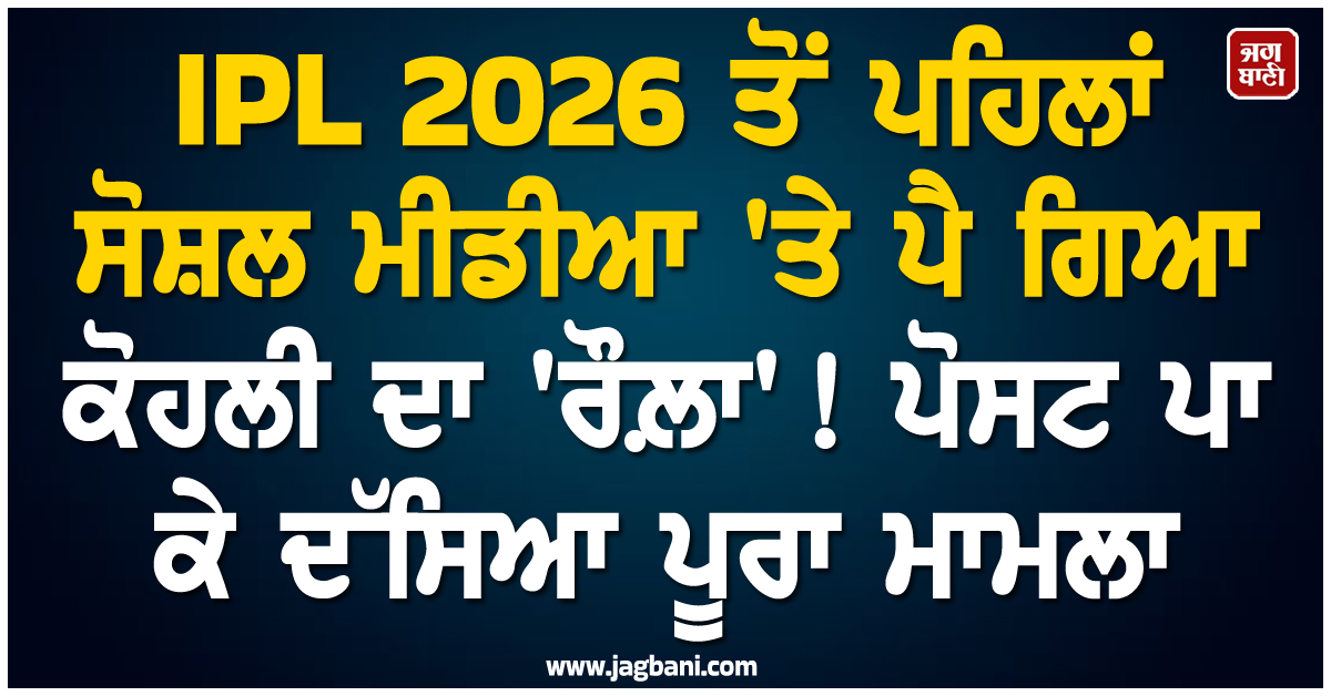 IPL 2026 ਤੋਂ ਪਹਿਲਾਂ ਸੋਸ਼ਲ ਮੀਡੀਆ 'ਤੇ ਪੈ ਗਿਆ ਕੋਹਲੀ ਦਾ 'ਰੌਲ਼ਾ' ! ਪੋਸਟ ਪਾ ਕੇ ਦੱਸਿਆ ਪੂਰਾ ਮਾਮਲਾ