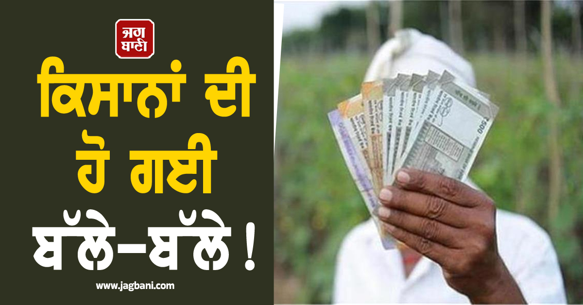 ਕਿਸਾਨਾਂ ਦੀ ਹੋ ਗਈ ਬੱਲੇ-ਬੱਲੇ ! ਹੁਣ ਹਰ ਮਹੀਨੇ ਮਿਲੇਗੀ 3000 ਰੁਪਏ, ਜਾਣੋ ਕੀ ਹੈ ਪੂਰੀ ਸਕੀਮ