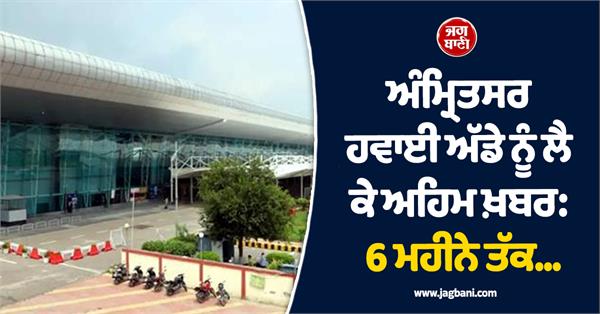 important news about amritsar airport