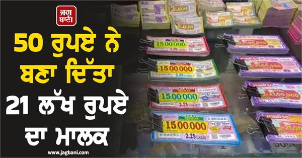 50 rupees lottery in punjab