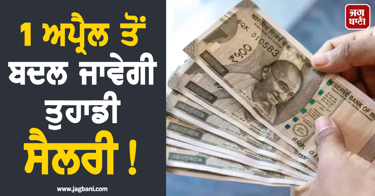 1 ਅਪ੍ਰੈਲ ਤੋਂ ਬਦਲ ਜਾਵੇਗੀ ਤੁਹਾਡੀ ਸੈਲਰੀ! ਜਾਣੋ ਨਵੇਂ IT ਨਿਯਮਾਂ ਦਾ ਤੁਹਾਡੀ ਜੇਬ 'ਤੇ ਕੀ ਪਵੇਗਾ ਅਸਰ