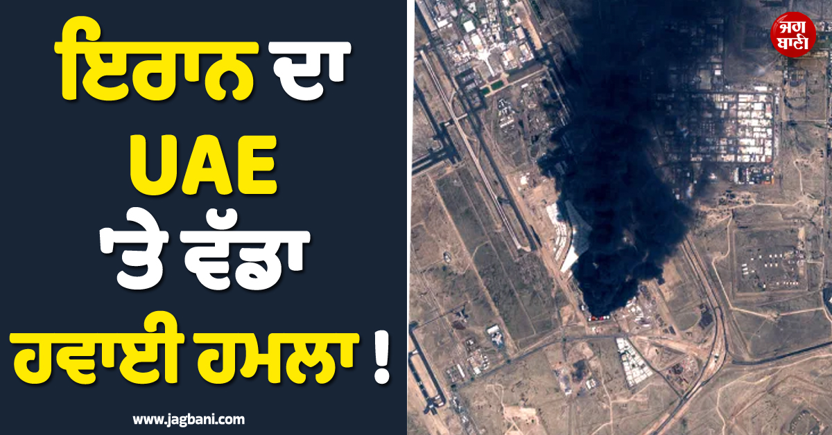 ਇਰਾਨ ਦਾ UAE ''ਤੇ ਵੱਡਾ ਹਵਾਈ ਹਮਲਾ ! US ਦੇ ਫ਼ੌਜੀ ਕਮਾਂਡ ਸੈਂਟਰ ਨੂੰ ਬਣਾਇਆ ਨਿਸ਼ਾਨਾ, 200 ਤੋਂ ਵੱਧ...