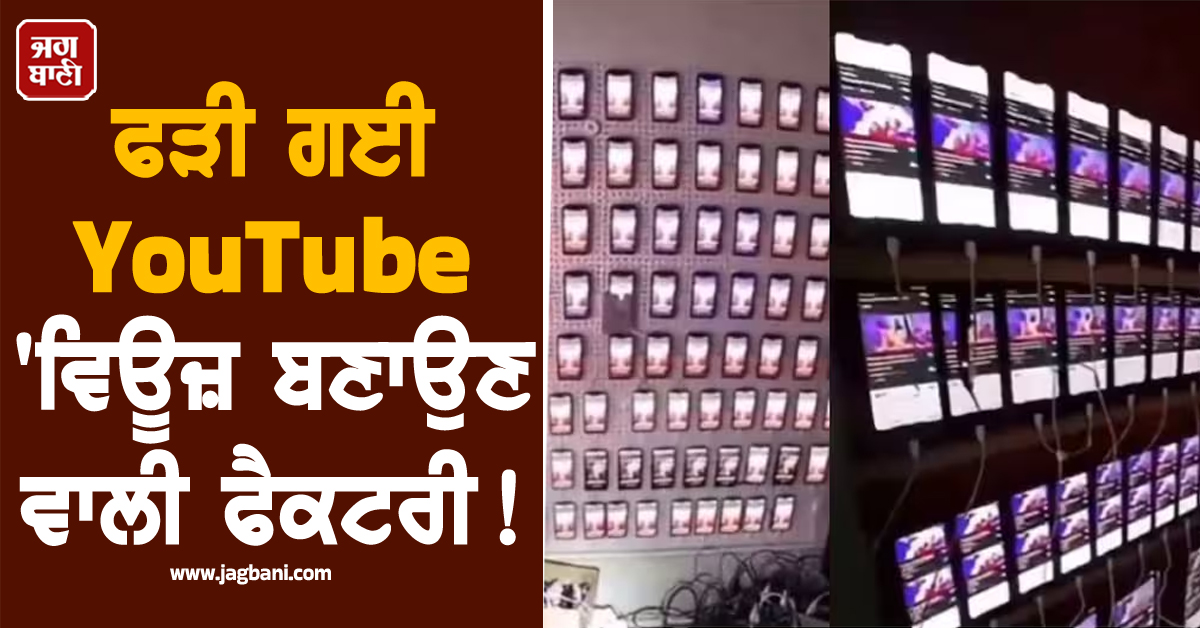 ਫੜੀ ਗਈ YouTube ''ਵਿਊਜ਼ ਬਣਾਉਣ ਵਾਲੀ ਫੈਕਟਰੀ ! ਇੰਝ ਖਰੀਦੇ ਜਾਂਦੇ ਨੇ Views ਤੇ Likes, ਵੀਡੀਓ ਵਾਇਰਲ