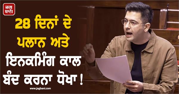 raghav chadha mobile recharge incoming call 28 days rajya sabha