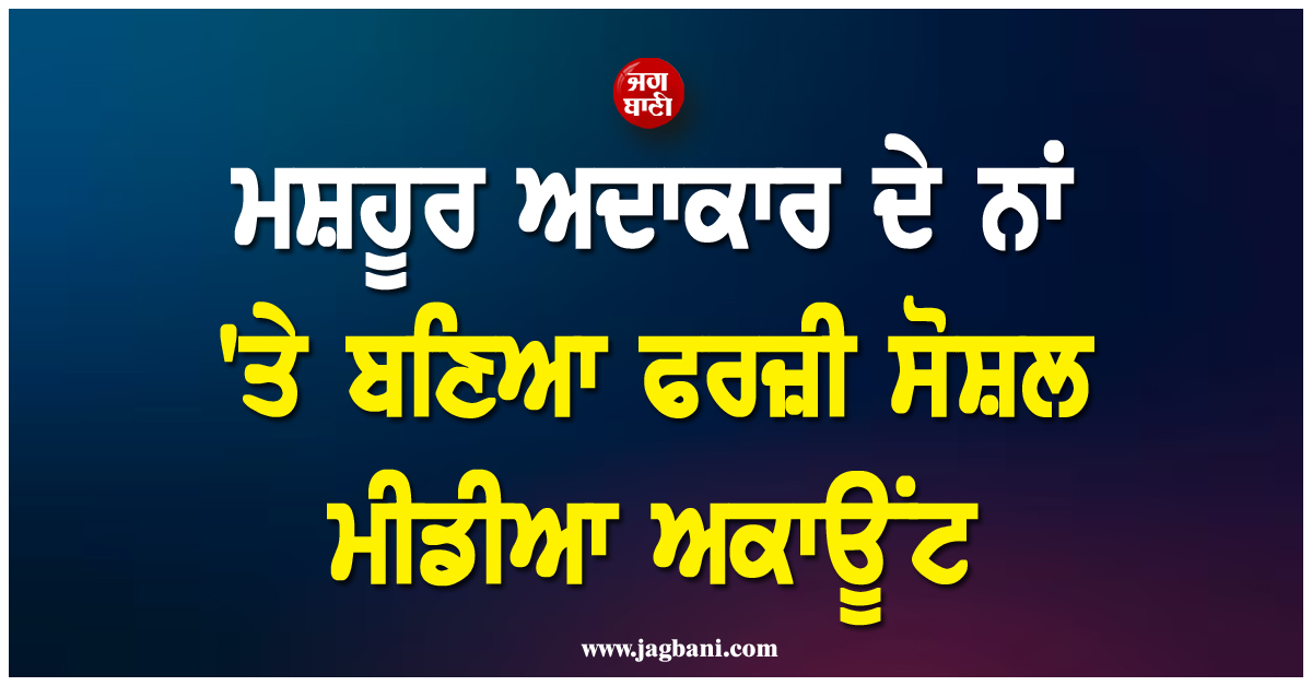 ਮਸ਼ਹੂਰ ਅਦਾਕਾਰ ਦੇ ਨਾਂ ''ਤੇ ਬਣਿਆ ਫਰਜ਼ੀ ਸੋਸ਼ਲ ਮੀਡੀਆ ਅਕਾਊਂਟ, Actor ਨੇ ਪ੍ਰਸ਼ੰਸਕਾਂ ਨੂੰ ਕੀਤਾ ਅਲਰਟ