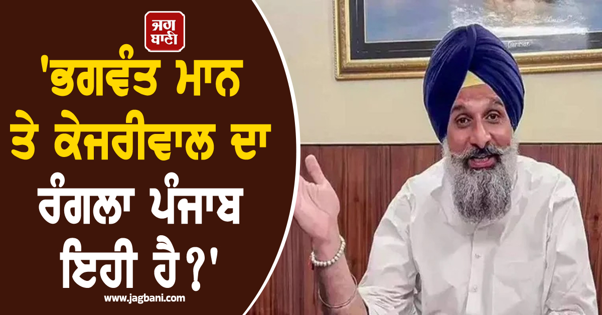 'ਭਗਵੰਤ ਮਾਨ ਤੇ ਕੇਜਰੀਵਾਲ ਦਾ ਰੰਗਲਾ ਪੰਜਾਬ ਇਹੀ ਹੈ?', ਮਜੀਠੀਆ ਨੇ ਘੇਰੀ ਪੰਜਾਬ ਸਰਕਾਰ