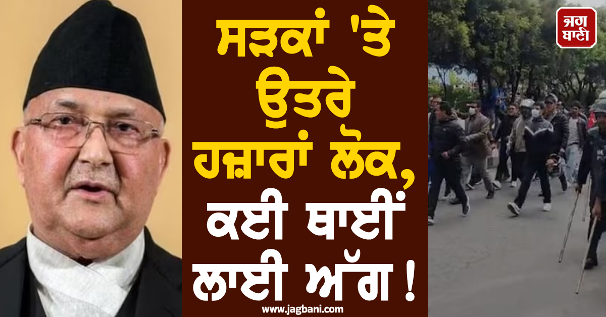 ਸੜਕਾਂ ''ਤੇ ਉਤਰੇ ਹਜ਼ਾਰਾਂ ਲੋਕ, ਕਈ ਥਾਈਂ ਲਾਈ ਅੱਗ! ਗੁਆਂਢੀ ਦੇਸ਼ ''ਚ ਵਿਗੜੇ ਹਾਲਾਤ