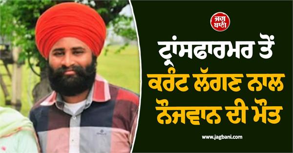 youth dies after getting electrocuted by transformer