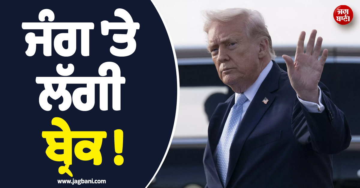 ਜੰਗ ''ਤੇ ਲੱਗੀ ਬ੍ਰੇਕ ! ਟਰੰਪ ਨੇ 5 ਦਿਨ ਲਈ ਰੋਕਿਆ ਆਪਣਾ Plan