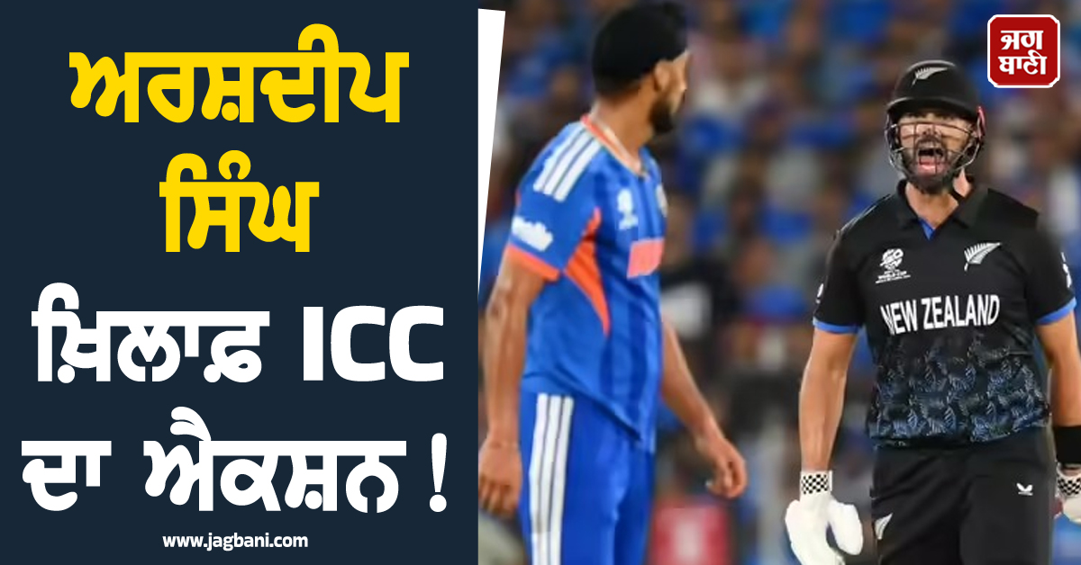 ਅਰਸ਼ਦੀਪ ਸਿੰਘ ਖ਼ਿਲਾਫ਼ ICC ਦਾ ਐਕਸ਼ਨ! World Cup Final ''ਚ ਕੀਤੀ ''ਗਲਤੀ'' ਦੀ ਦਿੱਤੀ ਸਜ਼ਾ