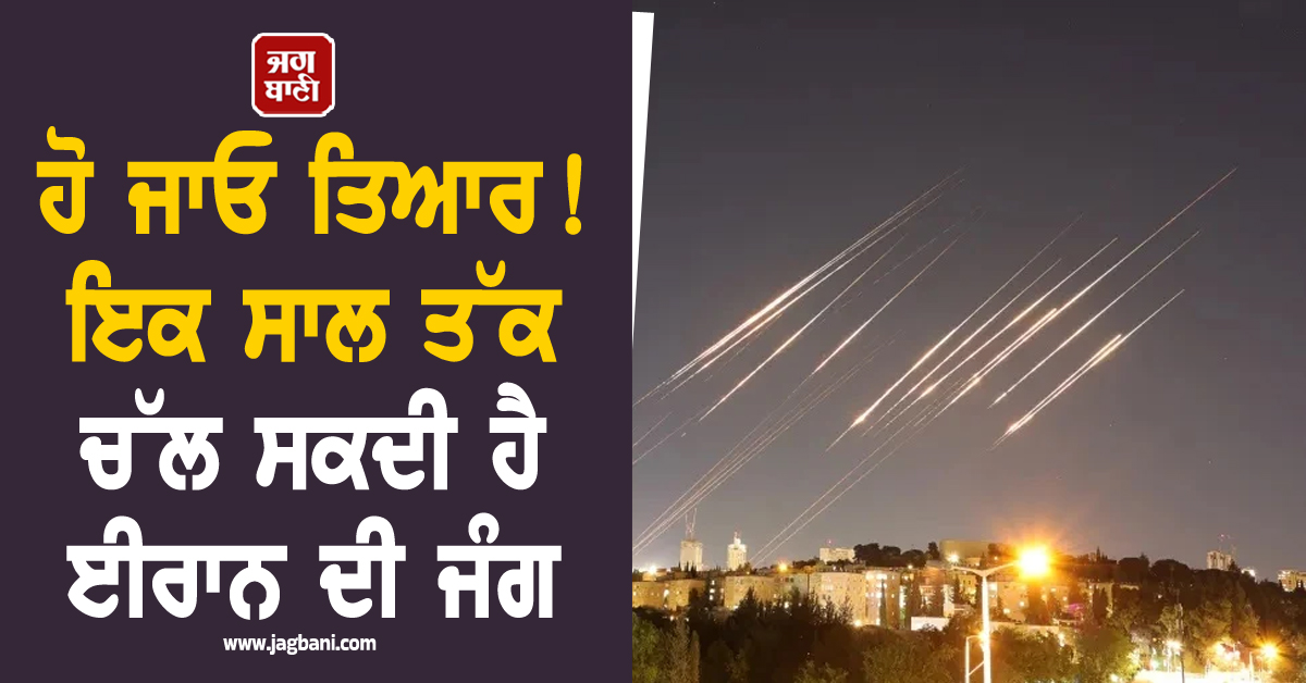ਹੋ ਜਾਓ ਤਿਆਰ ! ਇਕ ਸਾਲ ਤੱਕ ਚੱਲ ਸਕਦੀ ਹੈ ਈਰਾਨ ਦੀ ਜੰਗ, ਹੋਸ਼ ਉਡਾ ਦੇਵੇਗੀ ਇਹ ਰਿਪੋਰਟ