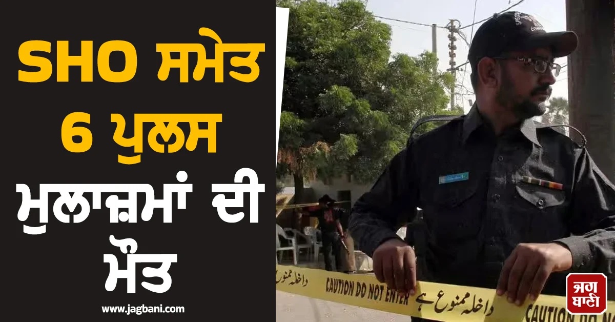SHO ਸਮੇਤ 6 ਪੁਲਸ ਮੁਲਾਜ਼ਮਾਂ ਦੀ ਮੌਤ, Pak 'ਚ ਵੱਡਾ IED ਧਮਾਕਾ
