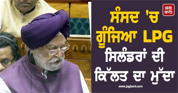 the issue of shortage of lpg cylinders echoed in parliament 