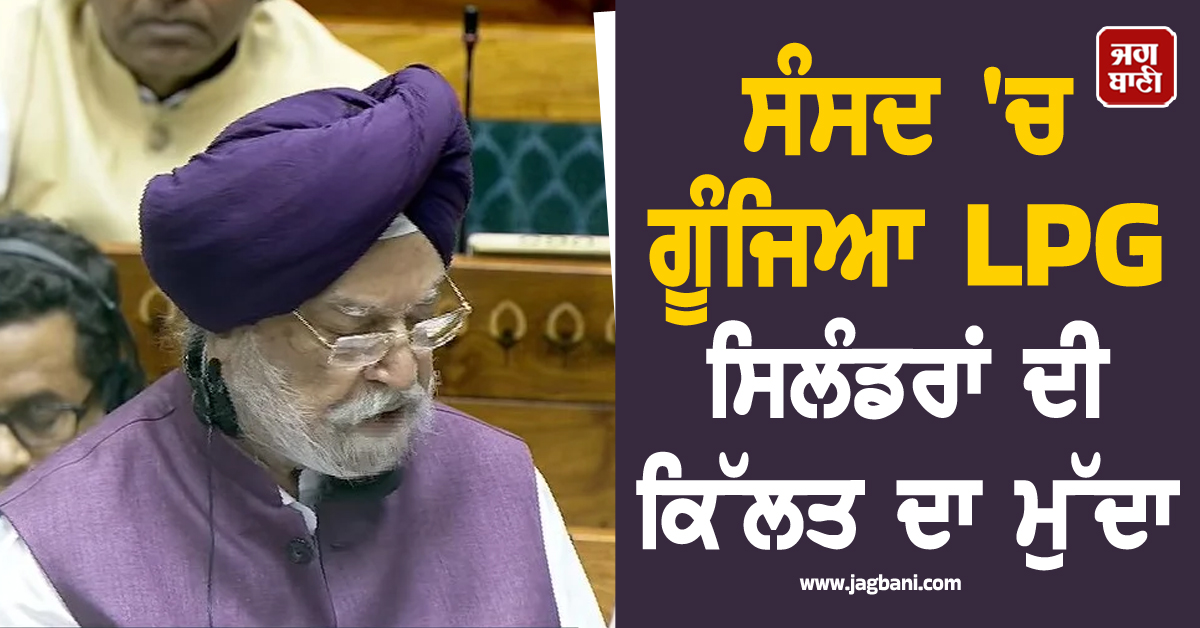 ਸੰਸਦ 'ਚ ਗੂੰਜਿਆ LPG ਸਿਲੰਡਰਾਂ ਦੀ ਕਿੱਲਤ ਦਾ ਮੁੱਦਾ, ਕੇਂਦਰੀ ਮੰਤਰੀ ਹਰਦੀਪ ਪੂਰੀ ਨੇ ਦਿੱਤਾ ਵੱਡਾ ਬਿਆਨ