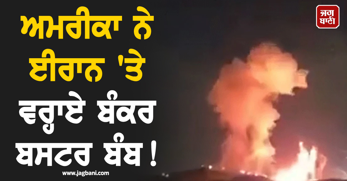 ਅਮਰੀਕਾ ਨੇ ਈਰਾਨ 'ਤੇ ਵਰ੍ਹਾਏ ਬੰਕਰ ਬਸਟਰ ਬੰਬ, ਰੌਸ਼ਨੀ ਐਨੀ ਕਿ ਰਾਤ ਵੇਲੇ ਹੋ ਗਿਆ ਦਿਨ