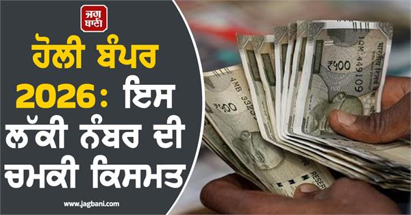 holi bumper 2026 lucky number brought good luck a prize of 3 crores was won
